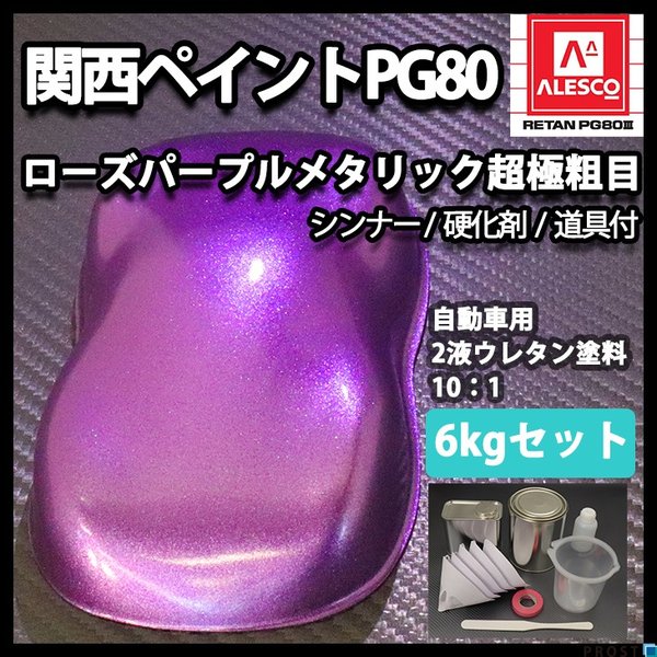 関西ペイントPG80 超極粗目 ローズ パープル メタリック 6kgセット（シンナー/硬化剤/道具付）　自動車用ウレタン塗料　２液  ウレタン　塗料 紫の通販は