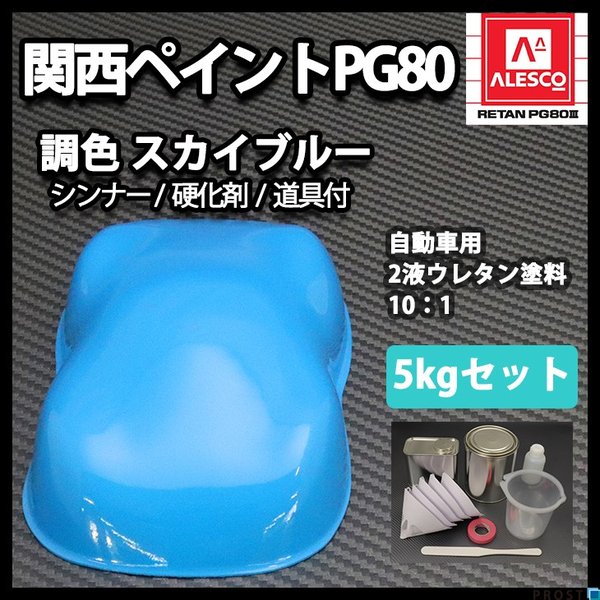 関西ペイントPG80　スカイ ブルー5kgセット（シンナー/硬化剤/道具付）　自動車用ウレタン塗料　２液 カンペ　ウレタン　塗料　青