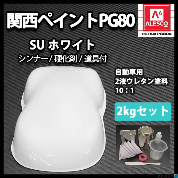 関西ペイントPG80 SU ホワイト 2kg セット(シンナー硬化剤道具)/ 自動車用ウレタン塗料　2液 カンペ ウレタン　塗料