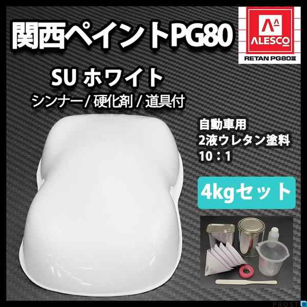 関西ペイントPG80 SU ホワイト 4kg セット(シンナー硬化剤道具)/ 自動車用ウレタン塗料 ２液 カンペ ウレタン 塗料の通販はau PAY  マーケット - PROST株式会社