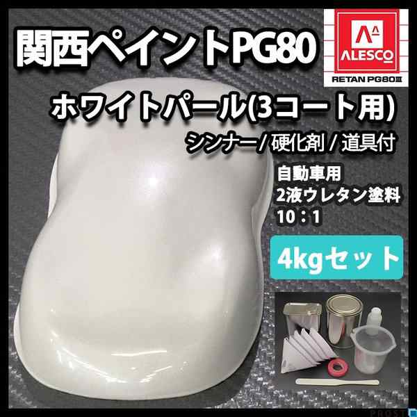 関西ペイントPG80　ホワイト パール （3コート用） 4kgセット（シンナー/硬化剤/道具付）　自動車用ウレタン塗料　２液 カンペ　ウレタ｜au  PAY マーケット