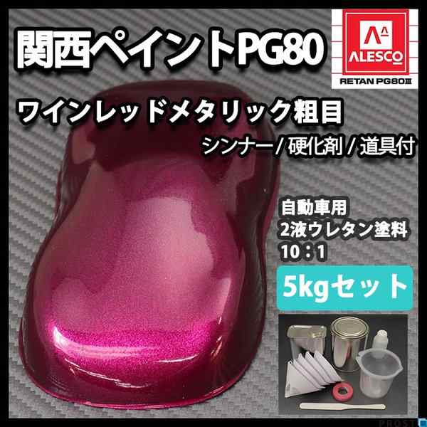 送料無料！関西ペイントPG80 ワイン レッド メタリック（粗目） 5kg