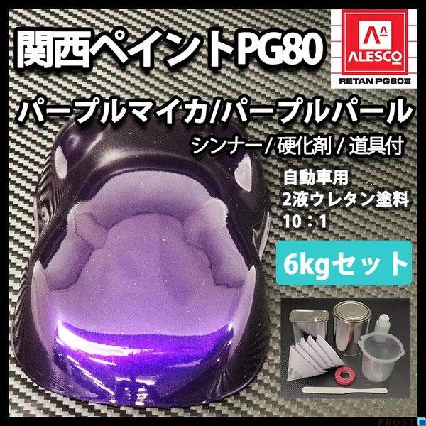 送料無料！関西ペイントPG80 パープル マイカ / パープル パール 6kgセット（シンナー/硬化剤/道具付）　自動車用ウレタン塗料　２液 カンペ　ウレタン　塗料　の通販は