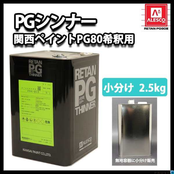 関西ペイント【PG80希釈用シンナー 2.5kg】レタンPGシンナー 自動車用ウレタン塗料 ２液 カンペ ウレタン 塗料の通販はau PAY  マーケット PROST株式会社 au PAY マーケット－通販サイト