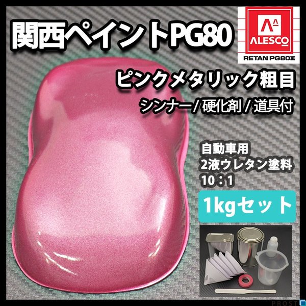 関西ペイントPG80　ピンクメタリック 粗目 1kg セット（シンナー/硬化剤/道具付）　自動車用ウレタン塗料　２液 カンペ　ウレタン　塗料