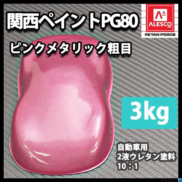 関西ペイントPG80　ピンクメタリック 粗目 3kg　自動車用ウレタン塗料　２液 カンペ　ウレタン　塗料　の通販は