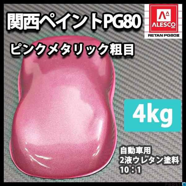 関西ペイントPG80 ピンクメタリック 粗目 4kg 自動車用ウレタン 関西ペイントPG80 ピンクメタリック 粗目 4kg 自動車用ウレタン