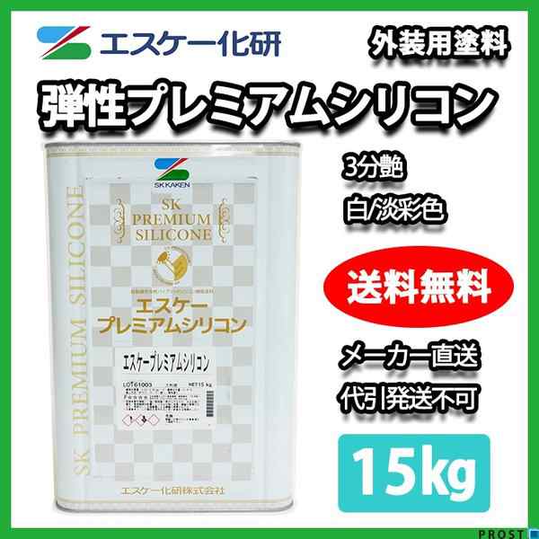 送料無料！弾性プレミアムシリコン 3分艶 15kg 白/淡彩色【メーカー直送便/代引不可】エスケー化研 外壁 塗料の通販はau PAY マーケット -  PROST株式会社