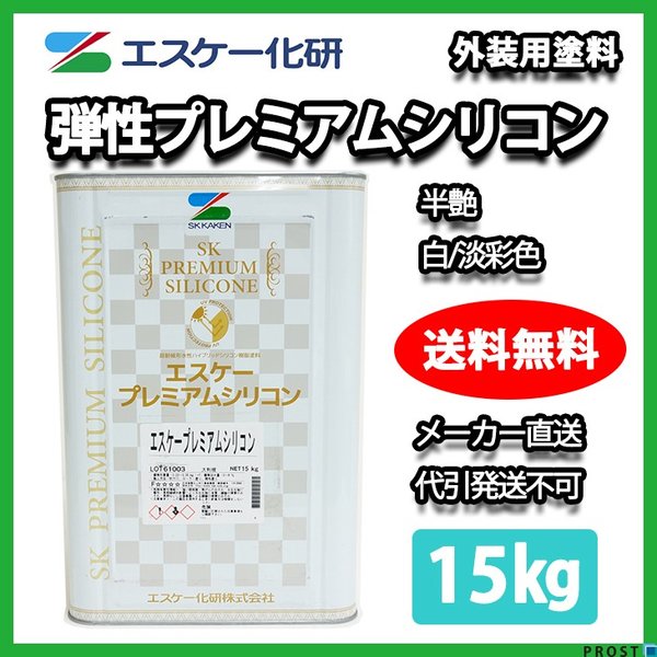 弾性プレミアムシリコン 半艶 15kg 白/淡彩色 エスケー化研 外壁 塗料