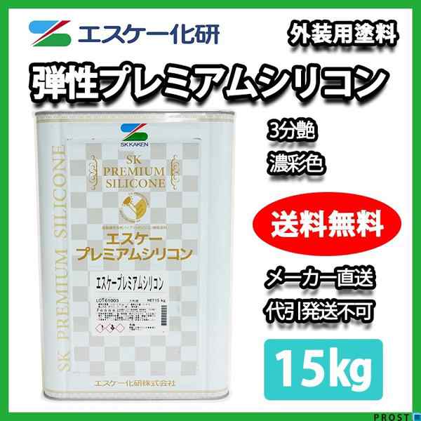 送料無料！弾性プレミアムシリコン 3分艶 15kg 濃彩色 エスケー化研 外壁 塗料｜au PAY マーケット