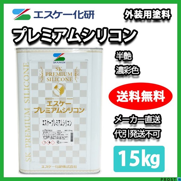プレミアムシリコン 半艶 15kg 濃彩色 エスケー化研 外壁 塗料