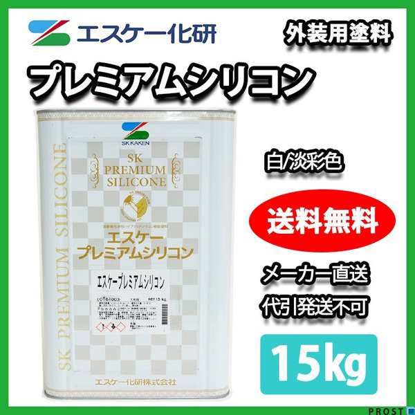 送料無料！プレミアムシリコン 15kg 白/淡彩色 エスケー化研 外壁 塗料