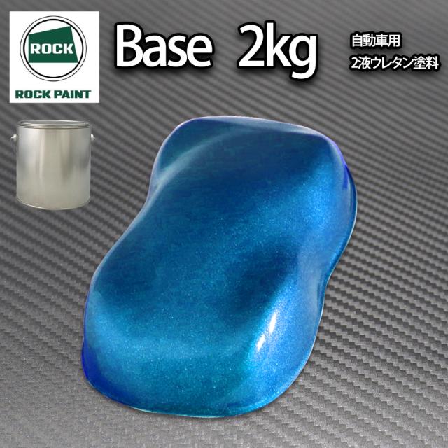 ロック パナロック ダークブルーメタリック極粗目 2kg/小分け ２液 ウレタン ロックペイント 自動車用塗料の通販は 7,838円