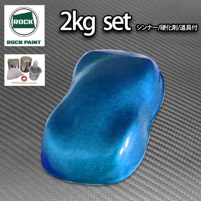 ロック パナロック ダークブルーメタリック極粗目 2kgセット/2液 ウレタン ロックペイント 自動車用塗料の通販は