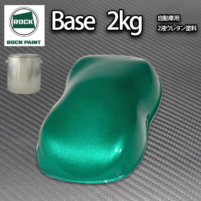 ロック パナロック ダークグリーンメタリック極粗目 2kg/小分け ２液 ウレタン ロックペイント 自動車用塗料の通販は 8,243円