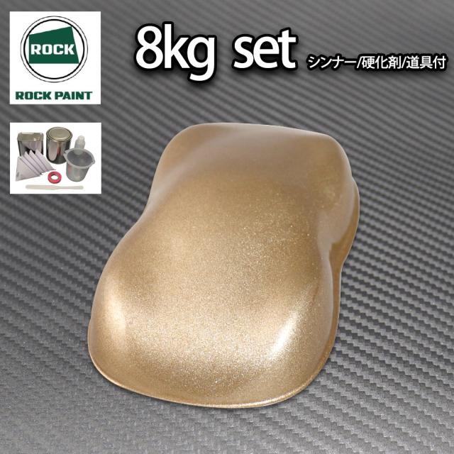送料無料!ロック パナロック ゴールドメタリック粗目 8kgセット/２液 ウレタン ロックペイント 自動車用塗料