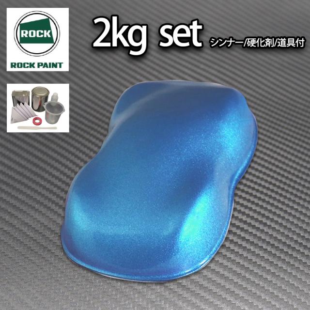 ロック パナロック ライトブルーメタリック粗目 2kgセット/２液 ウレタン ロックペイント 自動車用塗料の通販は