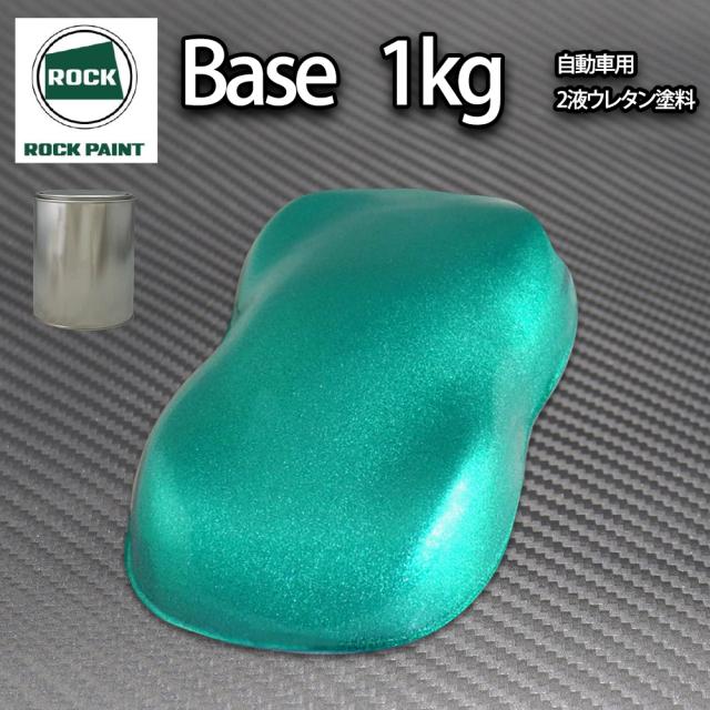 ロック パナロック ライトグリーンメタリック粗目 1kg/小分け ２液 ウレタン ロックペイント 自動車用塗料 4,891円