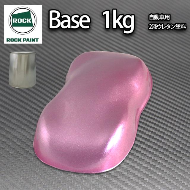 ロック パナロック ライトピンクメタリック超極粗目 1kg/小分け ２液 ウレタン ロックペイント 自動車用塗料の通販は