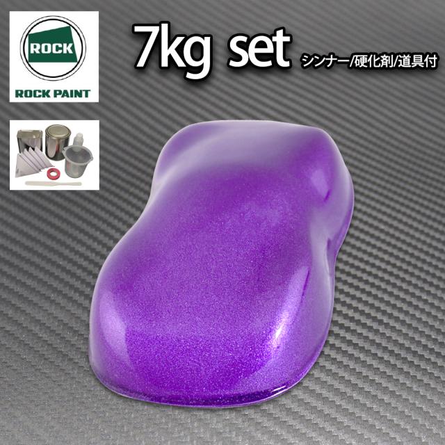 ロック パナロック パープルメタリック粗目 7kgセット/２液 ウレタン ロックペイント 自動車用塗料の通販は