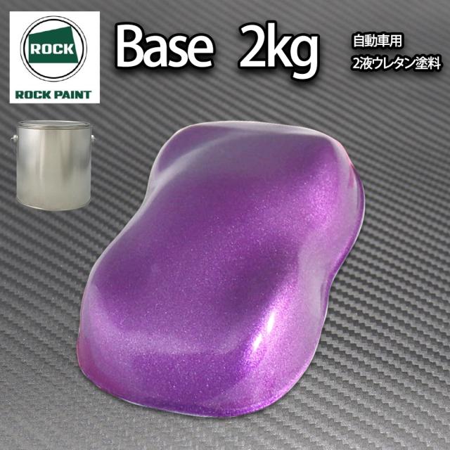 ロック パナロック ローズパープルメタリック粗目 2kg/小分け ２液 ウレタン ロックペイント 自動車用塗料の通販は