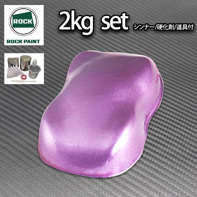 ロック パナロック ローズパープルメタリック超極粗目 2kgセット/２液 ウレタン ロックペイント 自動車用塗料の通販は