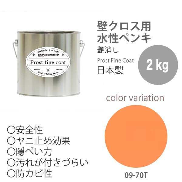 ペンキ 水性塗料 09 70t サーモンオレンジ 2kg 艶消し 壁 天井 壁紙 壁クロス ファインコート つや消しの通販はau Wowma Prost株式会社