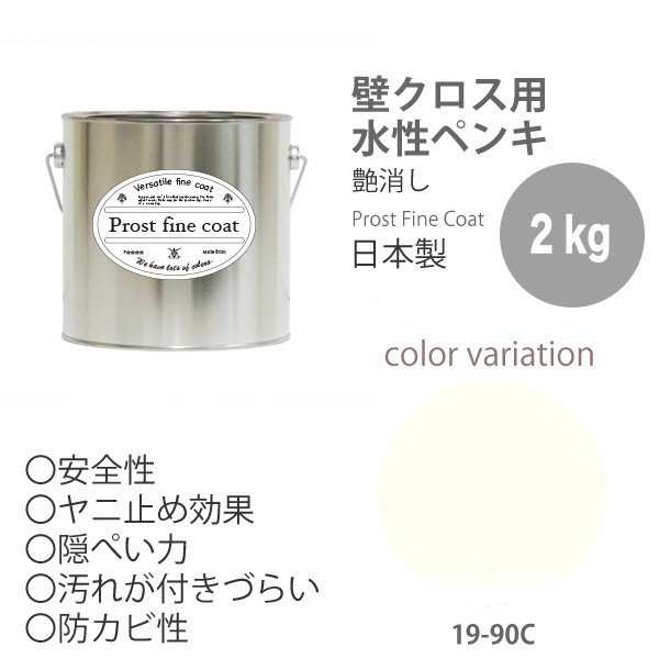 ペンキ 水性塗料 19 90c ホワイトクリーム 2kg 艶消し 壁 天井 壁紙 壁