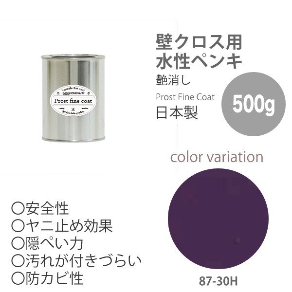 ペンキ 水性塗料 87 30h ディープパープル 500g 艶消し 壁 天井 壁紙 壁クロス ファインコート つや消しの通販はau Pay マーケット Prost株式会社