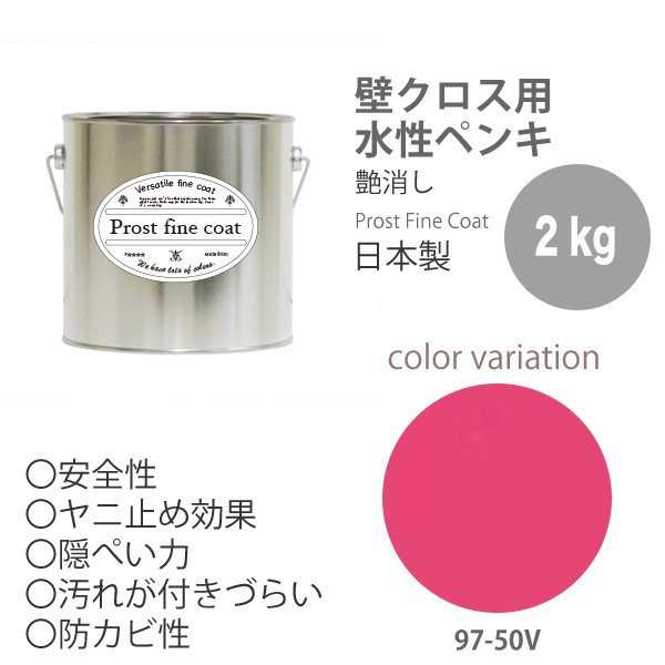 ペンキ 水性塗料 97 50v パンサーピンク 2kg 艶消し 壁 天井 壁紙 壁クロス ファインコート つや消しの通販はau Pay マーケット Prost株式会社