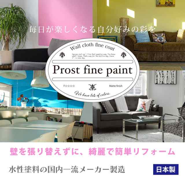 ペンキ 壁クロス用 水性塗料 つや消し ファインペイント ビビット