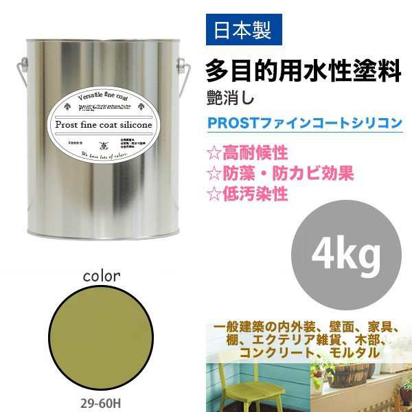 屋外 多目的用 水性塗料 29 60h オリーブグリーン 4kg 艶消し 内装 外装 壁 屋内 ファインコートシリコン つや消し 多用途の通販はau Pay マーケット Prost株式会社