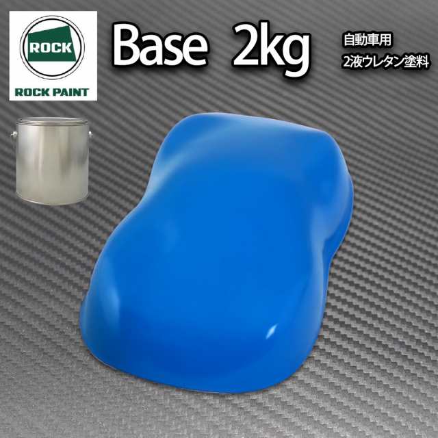 ロック パナロック ブルー 2kg/小分け ２液 ウレタン ロックペイント 自動車用塗料の通販は