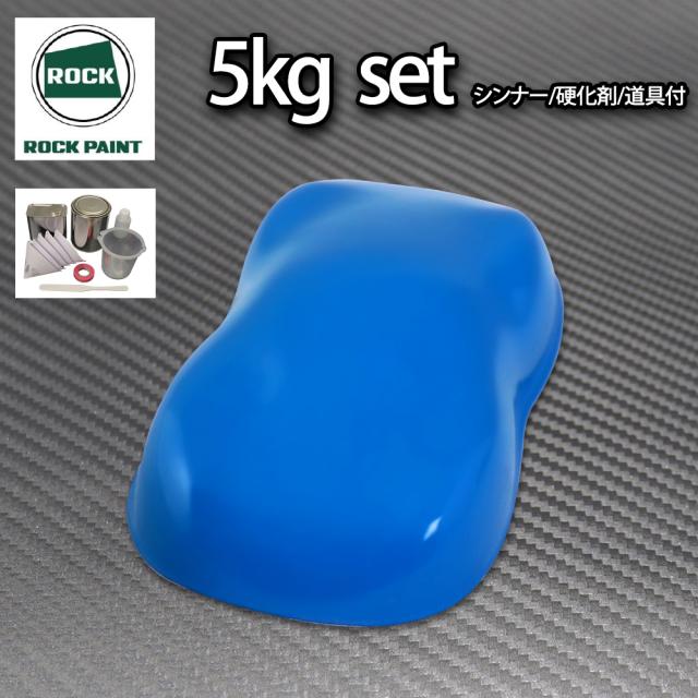 ロック パナロック ブルー 5kgセット/２液 ウレタン ロックペイント 自動車用塗料