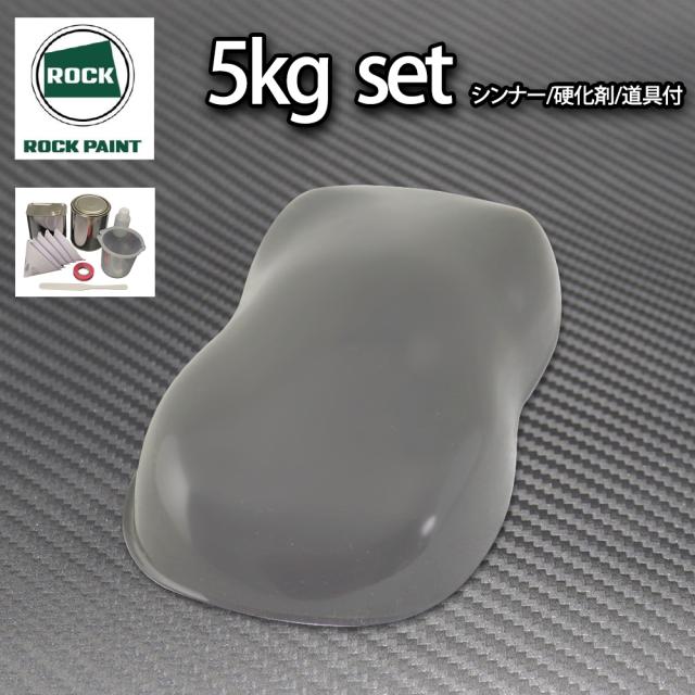 ロック パナロック ダークグレー 5kgセット/２液 ウレタン ロックペイント 自動車用塗料の通販は 11,121円
