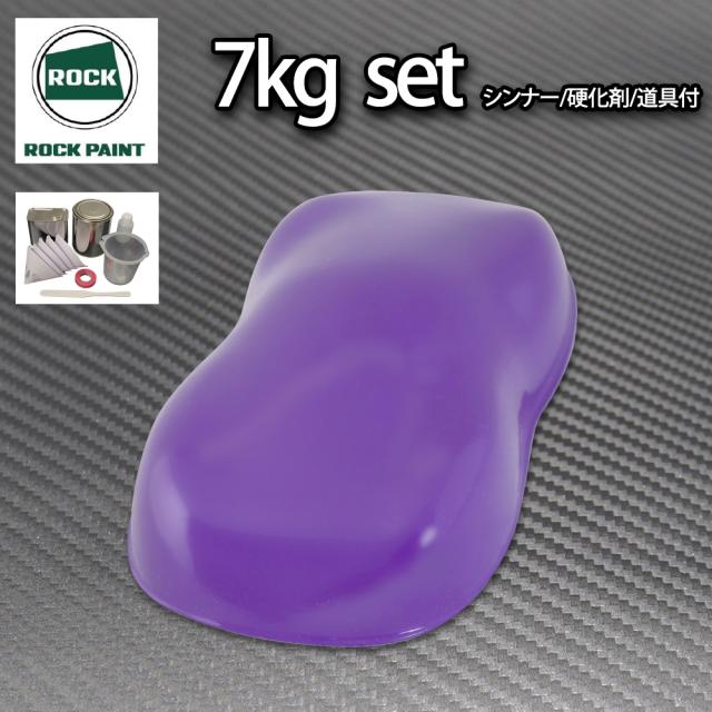 送料無料!ロック パナロック パープル 7kgセット/２液 ウレタン ロックペイント 自動車用塗料の通販は