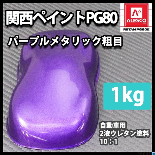 関西ペイントPG80　パープルメタリック（粗目） 1kg  自動車用ウレタン塗料　２液 カンペ　ウレタン　塗料　バイオレットの通販は 6,079円