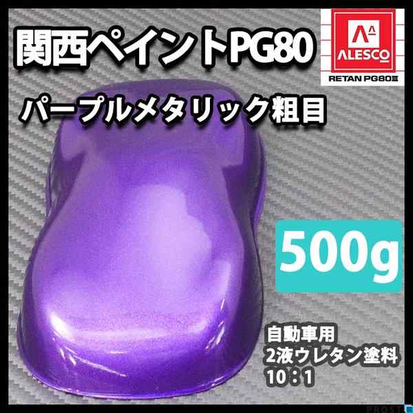 関西ペイントPG80 パープルメタリック（粗目） 500g 自動車用ウレタン塗料 ２液 カンペ ウレタン 塗料 紫 バイオレットの通販はau PAY  マーケット PROST株式会社 au PAY マーケット－通販サイト