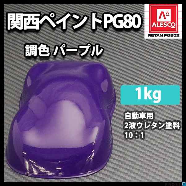 関西ペイントpg80 パープル 紫 1kg 自動車用 ２液 カンペ ウレタン 塗料 バイオレットの通販はau Pay マーケット Prost株式会社