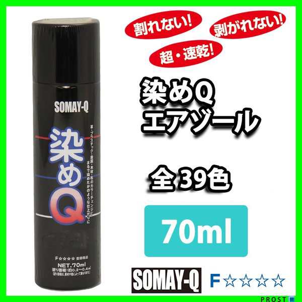 染めQ エアゾール 全39色 70ml / 染めQテクノロジィ そめQ スプレーの通販はau PAY マーケット - PROST株式会社