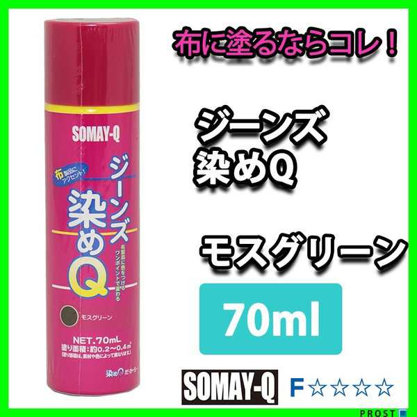 染めQ ジーンズ染めQ モスグリーン 70ｍｌ / 染めQテクノロジィ そめQの通販はau PAY マーケット - PROST株式会社