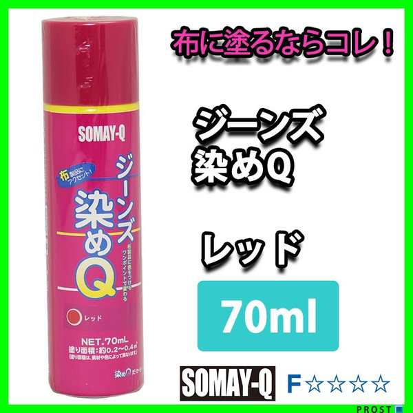 染めQ ジーンズ染めQ レッド 70ｍｌ 染めQテクノロジィ そめQの通販はau PAY マーケット PROST株式会社 au PAY  マーケット－通販サイト