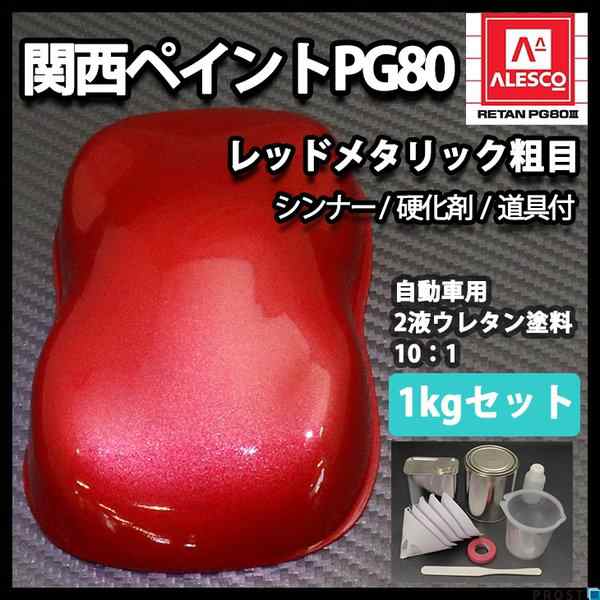 関西ペイントPG80 レッドメタリック（粗目）1kgセット（シンナー/硬化剤/道具付） 自動車用ウレタン塗料 ２液 カンペ ウレタン 塗料の通販はau  PAY マーケット PROST株式会社 au PAY マーケット－通販サイト