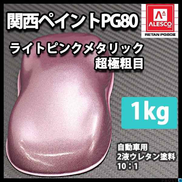 関西ペイントPG80 超極粗目 ライト ピンク メタリック 1kg　自動車用ウレタン塗料　２液 カンペ　ウレタン　塗料　の通販は 8,117円