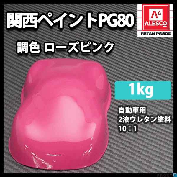 関西ペイントPG80 ローズ ピンク 1kg 自動車用ウレタン塗料 ２液