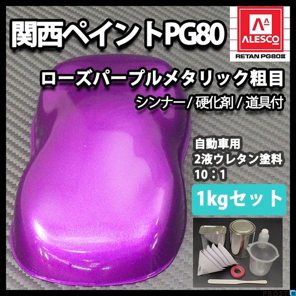 関西ペイントPG80　ローズ パープル メタリック（粗目）1kgセット（シンナー/硬化剤/道具付）　自動車用ウレタン塗料　２液  ウレタン　塗料 紫