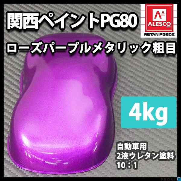 関西ペイントPG80　ローズ パープル メタリック（粗目）4kg　自動車用ウレタン塗料　２液 カンペ　ウレタン　塗料　紫｜au PAY マーケット