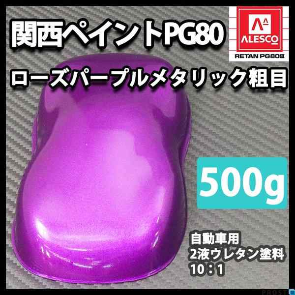 関西ペイントPG80 ローズ パープル メタリック（粗目）500g 自動車用