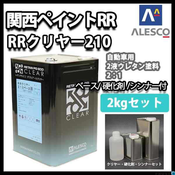 関西ペイント レタン PG エコ RR 210 クリヤー 2kg セット / 2:1 / ウレタン塗料　２液 カンペ　ウレタン　塗料  クリアーの通販は