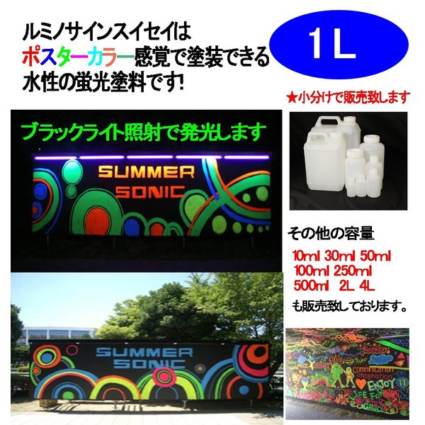 水性 蛍光塗料 ルミノサイン スイセイ 1L 蛍光 ブルー シンロイヒ/小分け 水性  蛍光塗料 ブラックライト 照射 発光 釣り 浮き ウキ 塗装_1